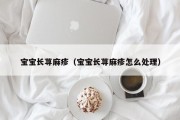 宝宝长荨麻疹(宝宝长荨麻疹怎么处理) 宝宝长荨麻疹(宝宝长荨麻疹怎么处理)