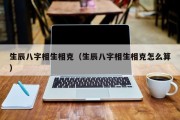 生辰八字相生相克(生辰八字相生相克怎么算) 生辰八字相生相克(生辰八字相生相克怎么算)