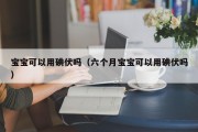 宝宝可以用碘伏吗(六个月宝宝可以用碘伏吗) 宝宝可以用碘伏吗(六个月宝宝可以用碘伏吗)