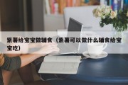 紫薯给宝宝做辅食(紫薯可以做什么辅食给宝宝吃) 紫薯给宝宝做辅食(紫薯可以做什么辅食给宝宝吃)