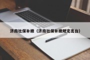 济南社保补缴(济南社保补缴规定出台) 济南社保补缴(济南社保补缴规定出台)