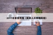2015年紫菜养殖(紫菜人工养殖历程) 2015年紫菜养殖(紫菜人工养殖历程)