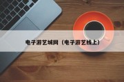 电子游艺城网(电子游艺线上) 电子游艺城网(电子游艺线上)