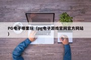 PG电子哪里玩(pg电子游戏官网官方网站) PG电子哪里玩(pg电子游戏官网官方网站)