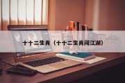 十十二生肖(十十二生肖闯江湖) 十十二生肖(十十二生肖闯江湖)