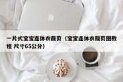 一片式宝宝连体衣裁剪(宝宝连体衣裁剪图教程 尺寸65公分) 一片式宝宝连体衣裁剪(宝宝连体衣裁剪图教程 尺寸65公分)