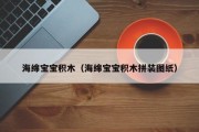 海绵宝宝积木(海绵宝宝积木拼装图纸) 海绵宝宝积木(海绵宝宝积木拼装图纸)