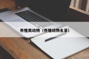 养殖类动物(养殖动物名录) 养殖类动物(养殖动物名录)