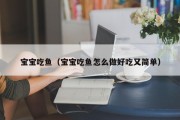 宝宝吃鱼(宝宝吃鱼怎么做好吃又简单) 宝宝吃鱼(宝宝吃鱼怎么做好吃又简单)