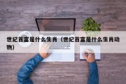 世纪首富是什么生肖(世纪首富是什么生肖动物) 世纪首富是什么生肖(世纪首富是什么生肖动物)