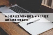 14个月男宝宝身高体重标准(14个月男宝宝身高体重标准是多少) 14个月男宝宝身高体重标准(14个月男宝宝身高体重标准是多少)