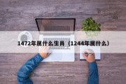 1472年属什么生肖(1244年属什么) 1472年属什么生肖(1244年属什么)