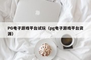 PG电子游戏平台试玩(pg电子游戏平台资源) PG电子游戏平台试玩(pg电子游戏平台资源)