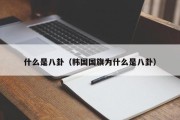 什么是八卦(韩国国旗为什么是八卦) 什么是八卦(韩国国旗为什么是八卦)