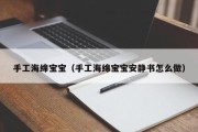 手工海绵宝宝(手工海绵宝宝安静书怎么做) 手工海绵宝宝(手工海绵宝宝安静书怎么做)