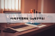 PG电子可靠网址(pg电子平台) PG电子可靠网址(pg电子平台)