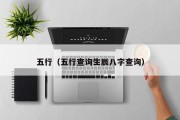 五行(五行查询生辰八字查询) 五行(五行查询生辰八字查询)