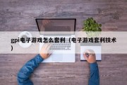 gpi电子游戏怎么套利(电子游戏套利技术) gpi电子游戏怎么套利(电子游戏套利技术)