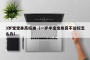 3岁宝宝身高标准(一岁半宝宝身高不达标怎么办) 3岁宝宝身高标准(一岁半宝宝身高不达标怎么办)