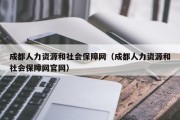 成都人力资源和社会保障网(成都人力资源和社会保障网官网) 成都人力资源和社会保障网(成都人力资源和社会保障网官网)