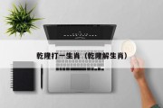 乾隆打一生肖(乾隆解生肖) 乾隆打一生肖(乾隆解生肖)