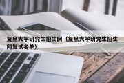 复旦大学研究生招生网(复旦大学研究生招生网复试名单) 复旦大学研究生招生网(复旦大学研究生招生网复试名单)