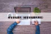 暖宝宝贴图片(暖宝宝贴图片真实) 暖宝宝贴图片(暖宝宝贴图片真实)