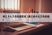 员工个人工作总结范文(员工的个人工作总结) 员工个人工作总结范文(员工的个人工作总结)