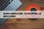 宝宝晚上哭闹怎么回事(40天的宝宝晚上哭闹是什么原因) 宝宝晚上哭闹怎么回事(40天的宝宝晚上哭闹是什么原因)