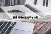 福建蟾蜍养殖的简单介绍 福建蟾蜍养殖的简单介绍