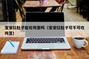 宝宝拉肚子能吃鸡蛋吗(宝宝拉肚子可不可吃鸡蛋) 宝宝拉肚子能吃鸡蛋吗(宝宝拉肚子可不可吃鸡蛋)