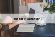 郧西养殖业(郧西养猪户) 郧西养殖业(郧西养猪户)