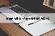养殖肉狗建设(肉狗养殖场建设与设计) 养殖肉狗建设(肉狗养殖场建设与设计)