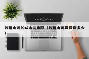 养殖山鸡的成本与利润(养殖山鸡要投资多少) 养殖山鸡的成本与利润(养殖山鸡要投资多少)