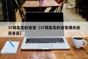 37周出生的宝宝(37周出生的宝宝满月应该多高) 37周出生的宝宝(37周出生的宝宝满月应该多高)