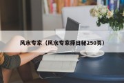 风水专家(风水专家择日秘250页) 风水专家(风水专家择日秘250页)