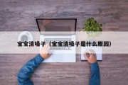 宝宝清嗓子(宝宝清嗓子是什么原因) 宝宝清嗓子(宝宝清嗓子是什么原因)