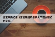 宝宝跟奶奶亲(宝宝跟奶奶亲长大了还会跟奶奶亲吗) 宝宝跟奶奶亲(宝宝跟奶奶亲长大了还会跟奶奶亲吗)