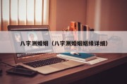 八字测婚姻(八字测婚姻姻缘详细) 八字测婚姻(八字测婚姻姻缘详细)