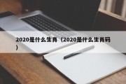 2020是什么生肖(2020是什么生肖码) 2020是什么生肖(2020是什么生肖码)