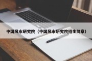 中国风水研究院(中国风水研究院招生简章) 中国风水研究院(中国风水研究院招生简章)