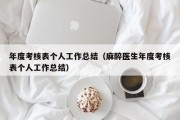 年度考核表个人工作总结(麻醉医生年度考核表个人工作总结) 年度考核表个人工作总结(麻醉医生年度考核表个人工作总结)