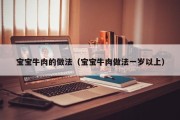 宝宝牛肉的做法(宝宝牛肉做法一岁以上) 宝宝牛肉的做法(宝宝牛肉做法一岁以上)