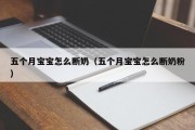 五个月宝宝怎么断奶(五个月宝宝怎么断奶粉) 五个月宝宝怎么断奶(五个月宝宝怎么断奶粉)