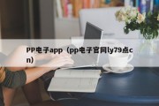 PP电子app(pp电子官网ly79点cn) PP电子app(pp电子官网ly79点cn)