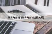 生肖与金钱(生肖与金钱运势关系) 生肖与金钱(生肖与金钱运势关系)