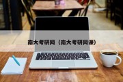 南大考研网(南大考研网课) 南大考研网(南大考研网课)