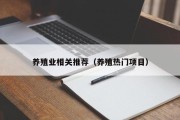 养殖业相关推荐(养殖热门项目) 养殖业相关推荐(养殖热门项目)