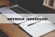 海绵宝宝的玩具(海绵宝宝的玩具屋) 海绵宝宝的玩具(海绵宝宝的玩具屋)