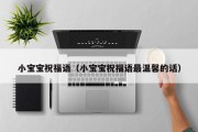 小宝宝祝福语(小宝宝祝福语最温馨的话) 小宝宝祝福语(小宝宝祝福语最温馨的话)